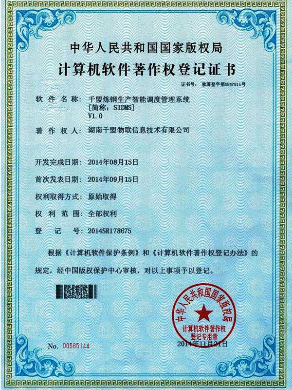 千盟煉鋼生產智能調度管理系統(tǒng)V1.0